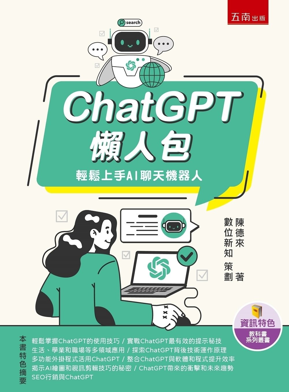 ChatGPT懶人包：輕鬆上手AI聊天機器人 1/e 陳德來著 2023 五南