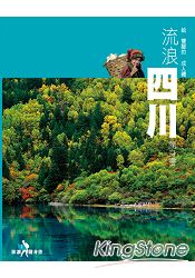 給雙腳的成人禮：流浪四川隨身書