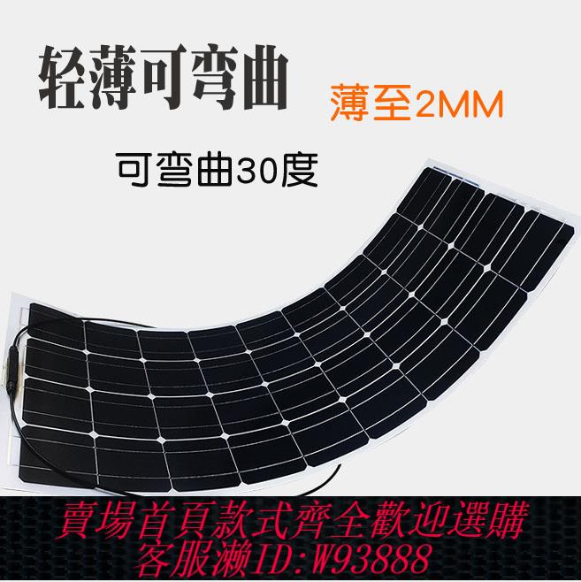 {臺灣公司貨 可打統編}100w 12v單晶車載發電冰箱風扇野營 太陽能電池板半柔性 房車用