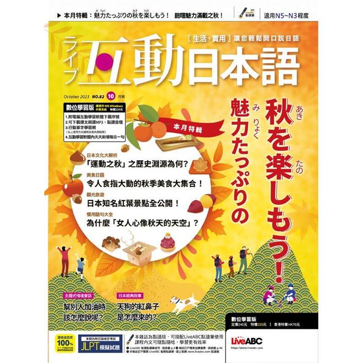 Live互動日本語(電腦影音互動程式下載版+課文朗讀MP3音檔) 10月2023第82期