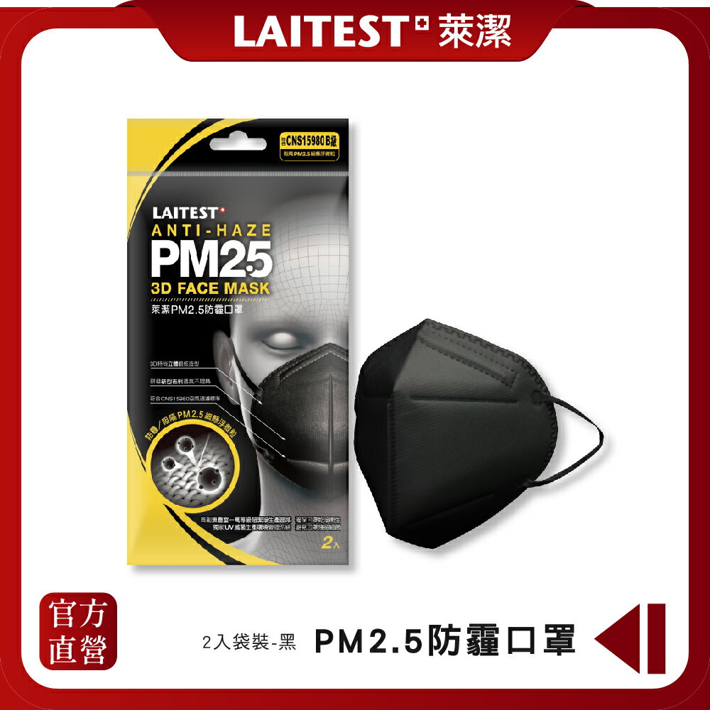 【LAITEST萊潔】 PM2.5防霾口罩/成人用-曜石黒 2入袋裝