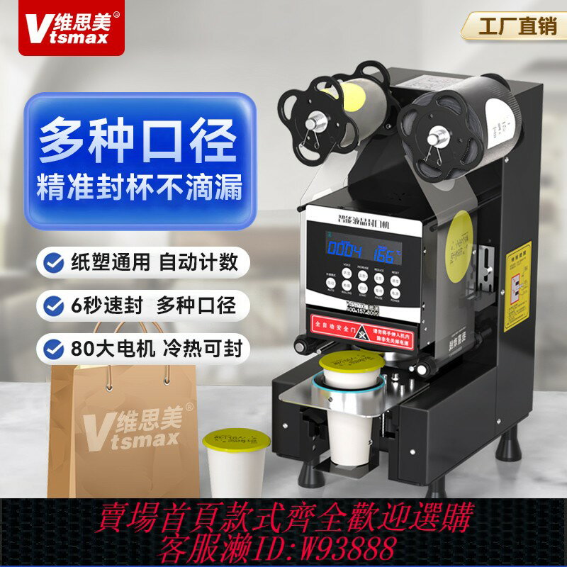 {臺灣公司貨 可打統編}維思美封口機商用全自動奶茶店冷熱封杯機器早餐店紙塑通用封膜機