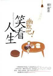 幽默吧!笑看人生
