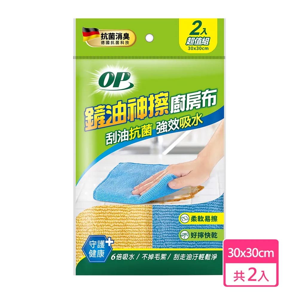 OP 鏟油神擦廚房布2入裝/包【居家生活便利購】