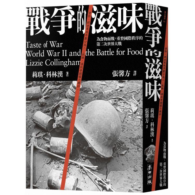 戰爭的滋味：為食物而戰，重整國際秩序的第二次世界大戰