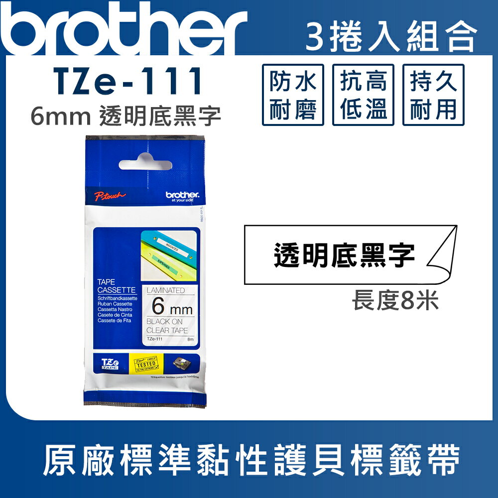 ★Brother TZe-111 護貝標籤帶 ( 6mm 透明底黑字 )