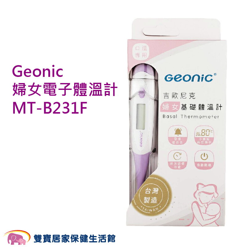Geonic吉歐尼克婦女電子體溫計MTB231F 臺灣製 測量體溫 MT-B231F 基礎體溫計 婦女基礎體溫計
