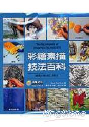 彩繪素描技法百科