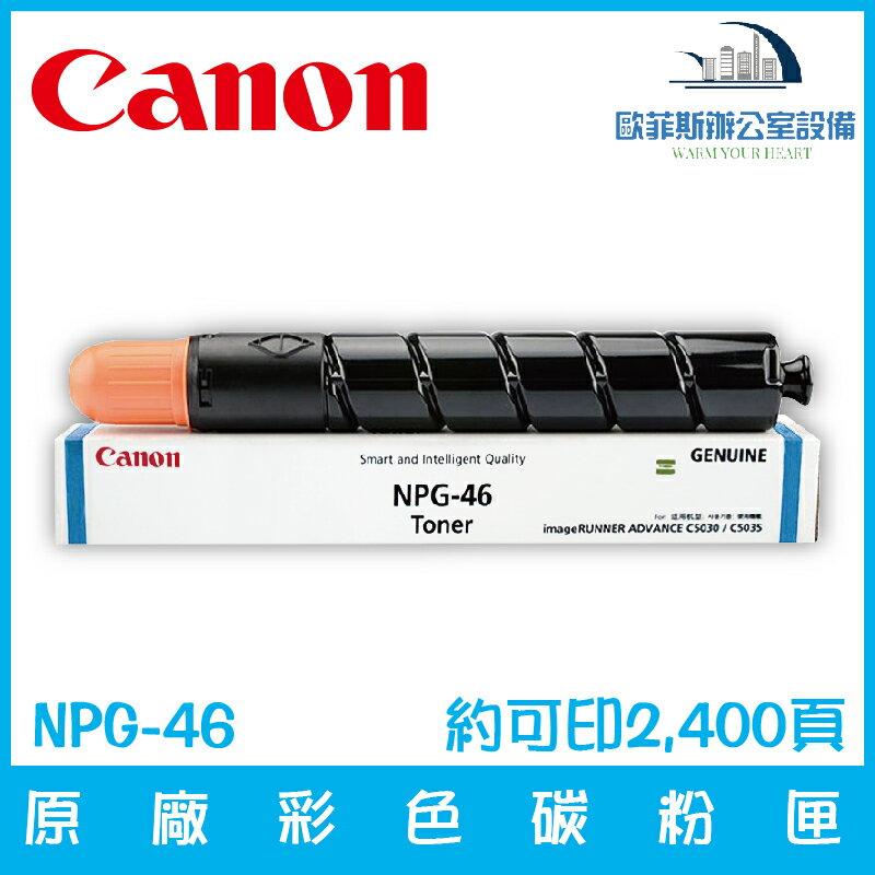 佳能 Canon NPG-46 原廠青色碳粉匣 約可印2,400頁