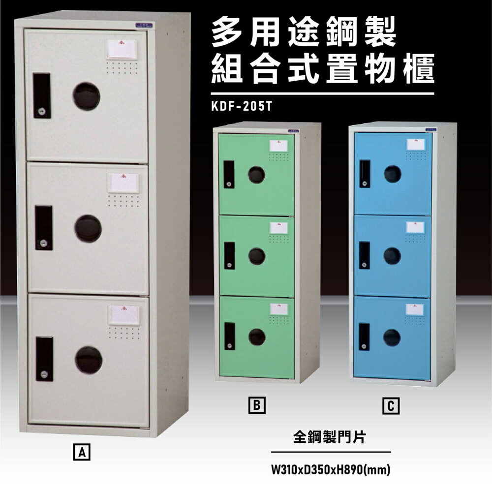 【辦公收納嚴選】大富KDF-205T 多用途鋼製組合式置物櫃 衣櫃 零件存放分類 耐重 台灣製造