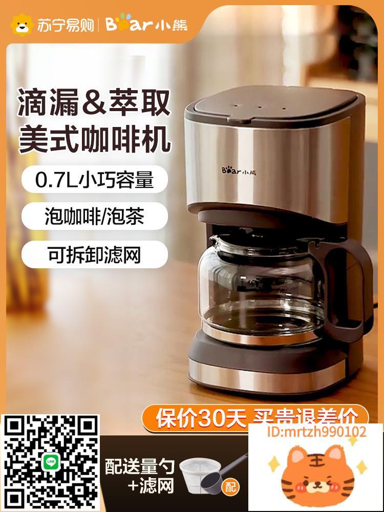 小熊咖啡機家用小型美式滴漏式多功能全自動煮茶壺煮咖啡壺 839-時尚精品