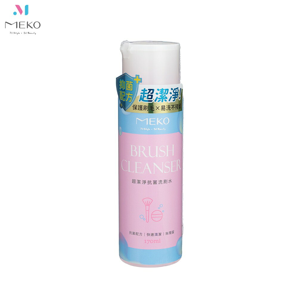 MEKO 超潔淨抗菌洗刷水170ml /刷具清潔液/粉撲海綿清潔液 G-036-1【官方旗艦店】