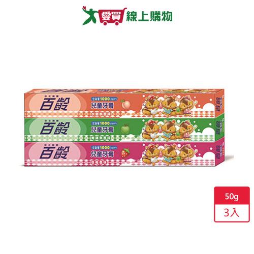 百齡兒童牙膏50g x 3入【愛買】