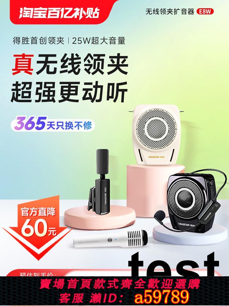 【臺灣公司 可打統編】得勝e8w無線領夾小蜜蜂藍芽大功率擴音器教師專用上課麥克風喇叭