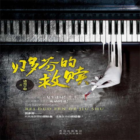 【有聲書】贝多芬的救赎 0