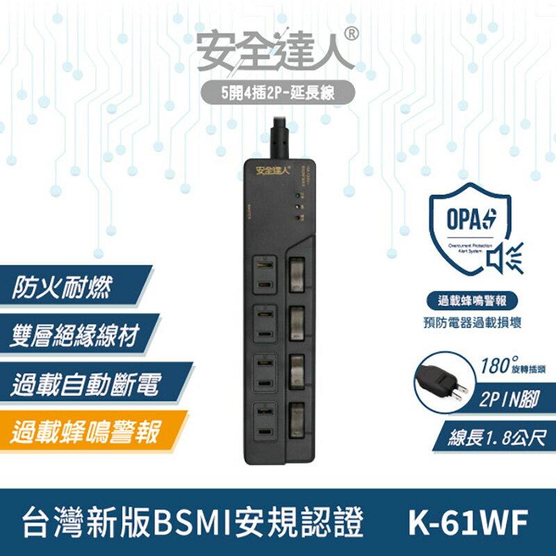 【安全達人K-61WF】 五開四插 過載警報電源延長線 防火耐燃 獨立開關 扁平插頭 台灣BSMI認證