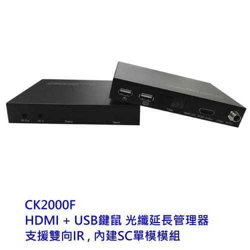 PANIO 光纖延長管理器 【CK2000F】 HDMI + USB鍵鼠 支援雙向 IR 內建SC單模模組 新風尚潮流
