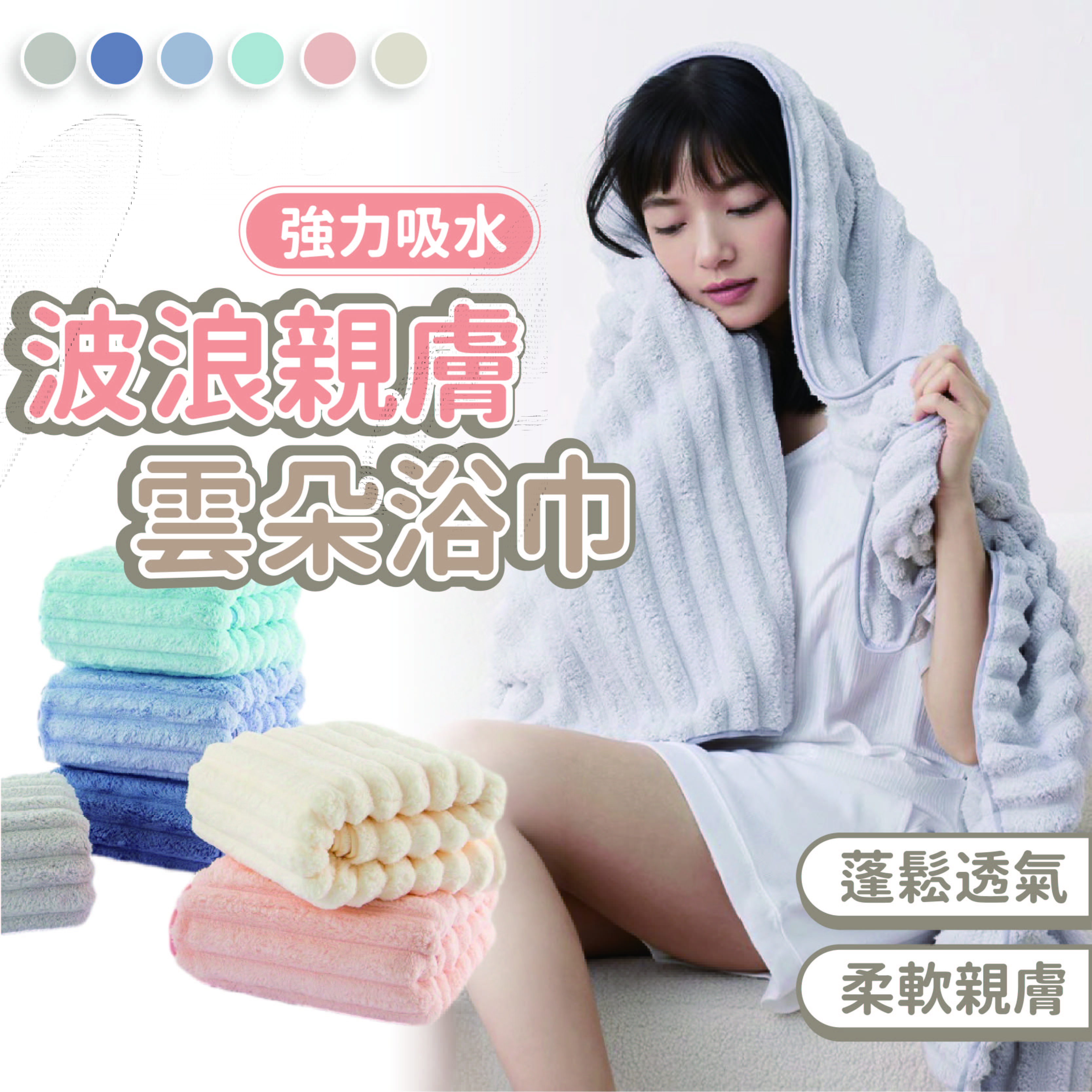 【新品上市】波浪親膚雲朵浴巾 吸水浴巾 珊瑚絨浴巾 浴巾 吸水毛巾 毛巾 80*160cm