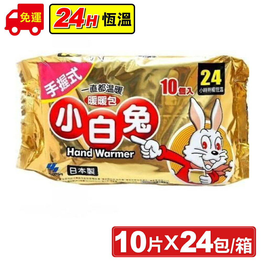 (平均單片$10.8)小林製藥 小白兔暖暖包 10片X24包/箱 (手握式 24小時持續恆溫 箱購免運) 專品藥局 【2009140】