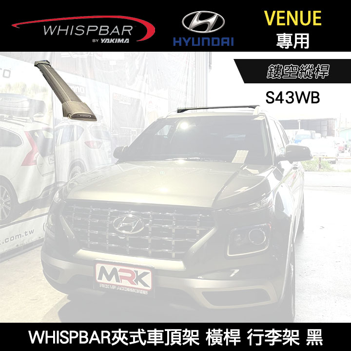 ∥MyRack∥ HYUNDAI VENUE專用 WHISPBAR 夾式車頂架 鏤空縱桿 S43WB橫桿 車頂架 黑