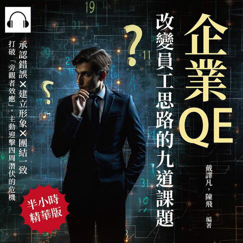 【有聲書】企業QE，改變員工思路的九道課題：承認錯誤×建立形象×團結一致，打破「旁觀者效應」，主動迎擊四周潛伏的危機 0