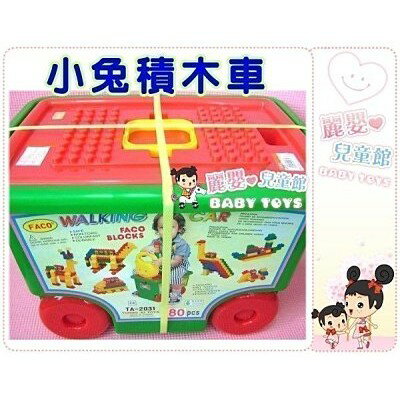 麗嬰兒童玩具館～正台灣製ST安全玩具-小小BABY樂高積木.小兔滑行車積木款