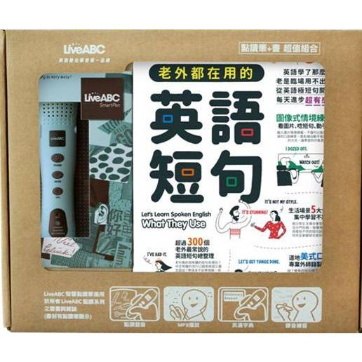 簡單卻實用 老外都在用的英語短句+LivePen智慧點讀筆（16G）（盒裝版）