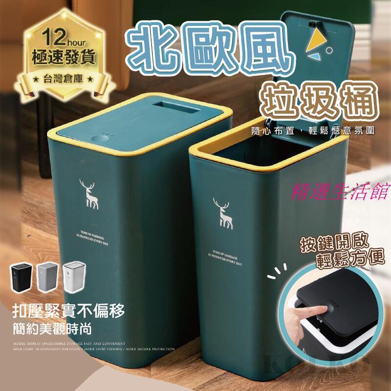 垃圾桶 垃圾桶北歐 廚房垃圾桶 垃圾桶大容量廁所垃圾桶 大垃圾桶 按壓式垃圾桶 按壓垃圾桶 浴室垃圾桶 小垃圾桶