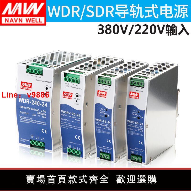 【臺灣公司保固】導軌380V輸入軌道式開關電源SDR/WDR-120//75/24024v電源式變壓器