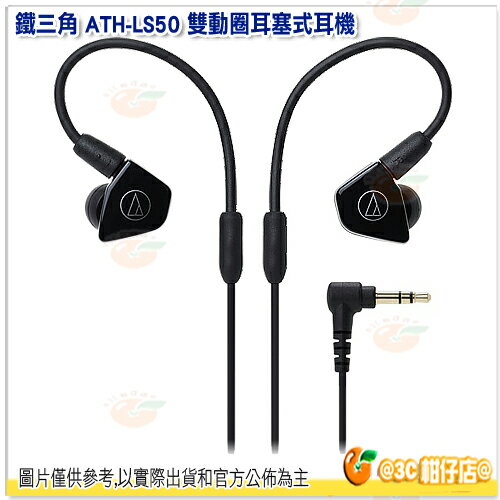 <br/><br/>  鐵三角 ATH-LS50 雙動圈耳塞式耳機 黑 公司貨 雙單體 入耳式耳機 ATHLS50<br/><br/>