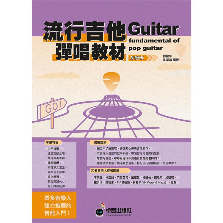 流行吉他彈唱教材〈初級班〉新版