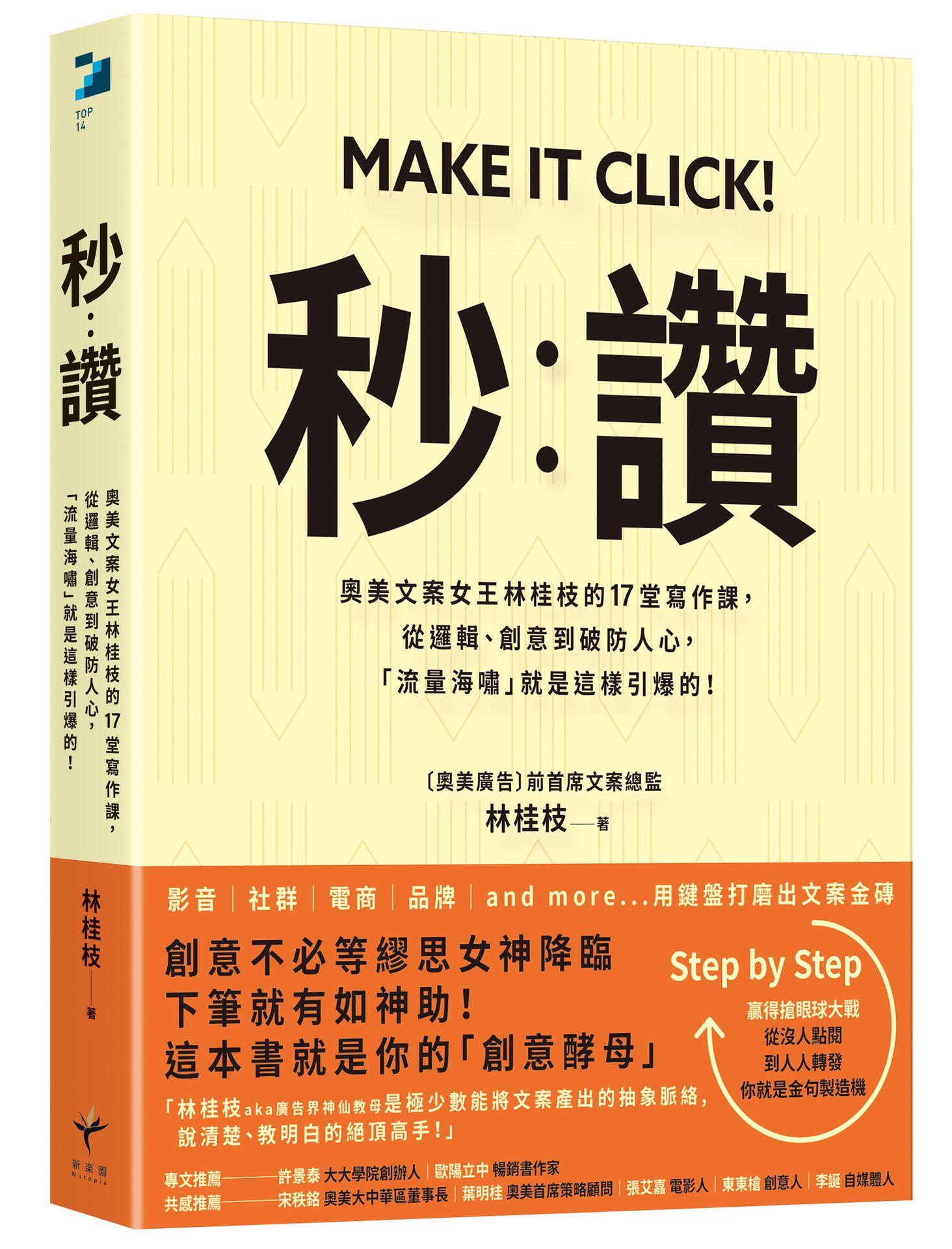 【讀書共和國】秒讚【暢銷典藏版】：奧美文案女王林桂枝的17堂寫作課，從邏輯、創意到破防人心，「流量海嘯」就是這樣引爆的！