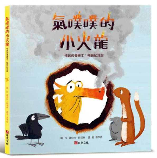 氣噗噗的小火龍（情緒教養繪本：暢銷紀念版）【SEL情緒素養繪本】【城邦讀書花園】