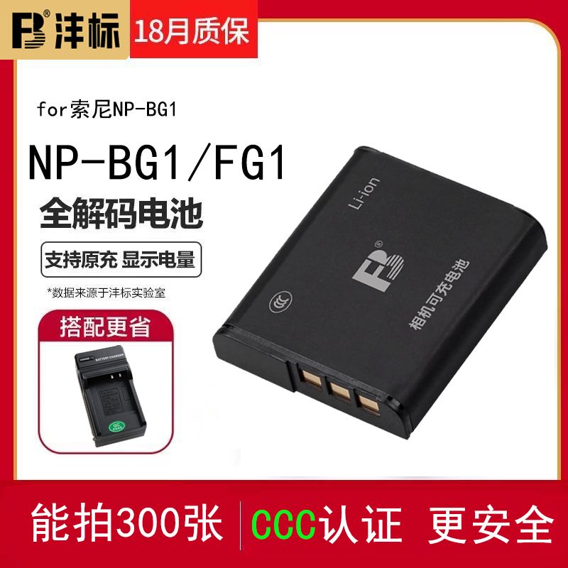 【台灣公司 可打統編】灃標NP-BG1電池FG1適用索尼CCD相機T20 T100 H9 H3 H7 H70 20 H50 d7283