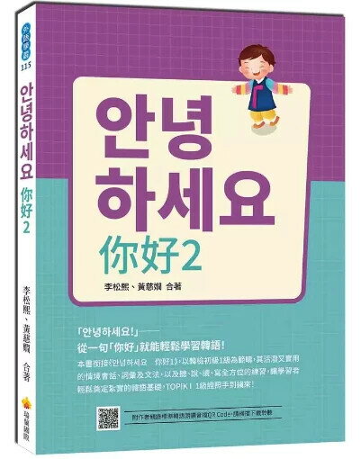 안녕하세요 你好2（隨書附作者親錄標準韓語朗讀音檔QR Code） 1/e 李松熙, 黃慈嫻合著 2022 瑞蘭國際有限公司