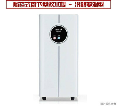 RINNAI 林內 觸控式廚下型溫熱飲水機/RWP-H201 (全國免費基本安裝,偏遠鄉鎮另計)