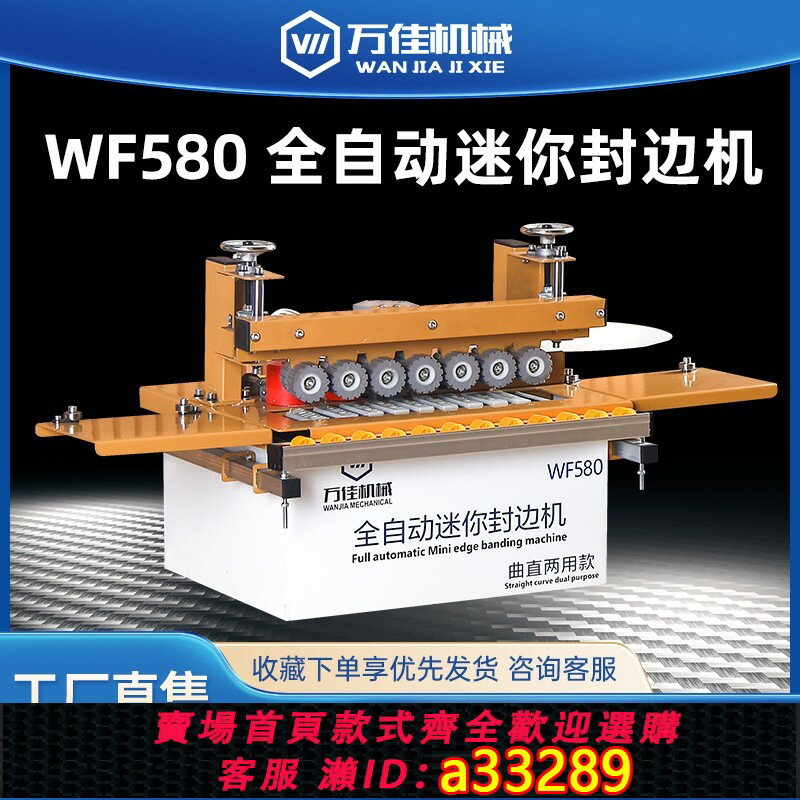 【臺灣公司 可開發票】萬佳封邊機木工580家裝小型家用傢俱手動異形性全自動750迷你小形