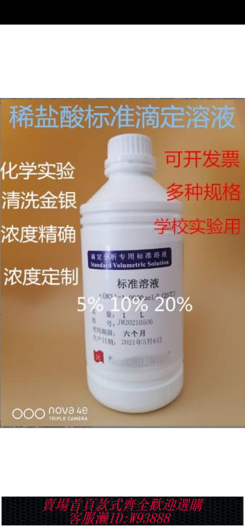 {臺灣公司貨 可打統編}鹽酸標準溶液1.0mol 稀鹽酸標準溶液 中學校實驗專用 10%化學試劑