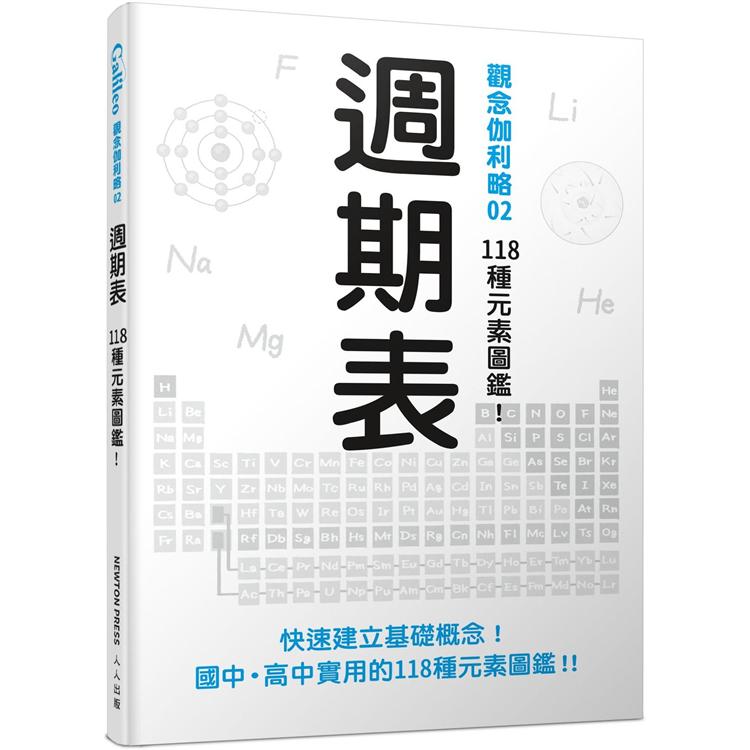 週期表：118種元素圖鑑！（觀念伽利略2） | 拾書所