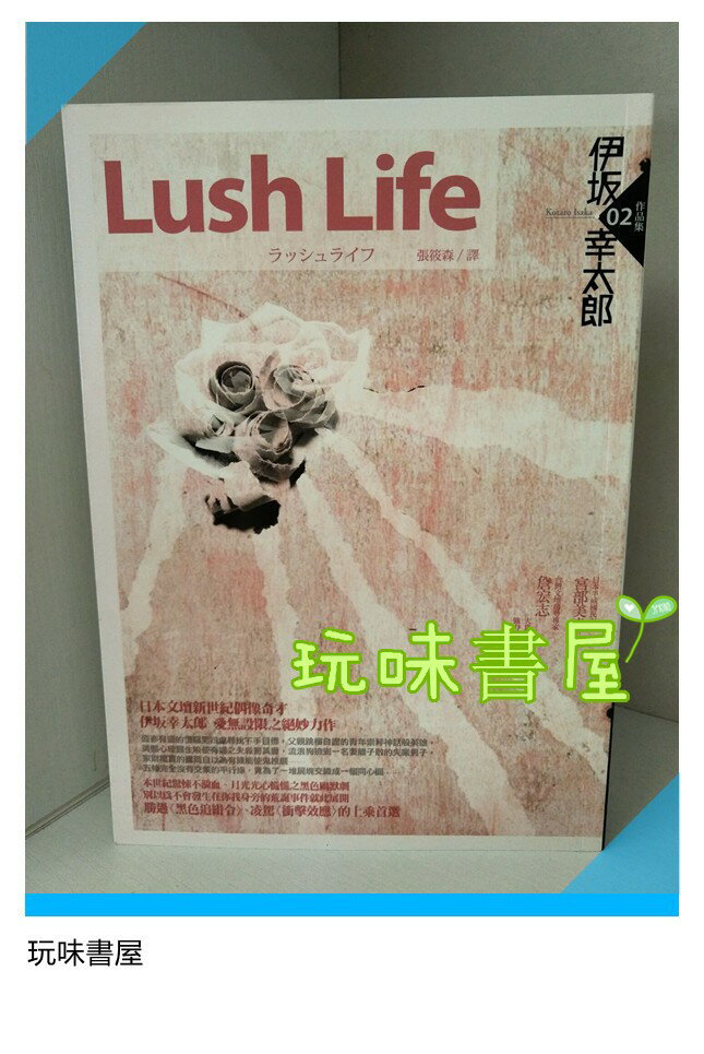 現貨【Lush Life】 伊坂幸太郎獨步文化360
