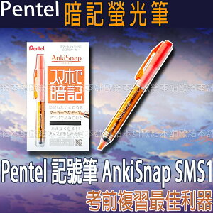 【台灣現貨 24H發貨】Pentel 記號筆 AnkiSnap SMS1 背書及剪報用 【B04020】