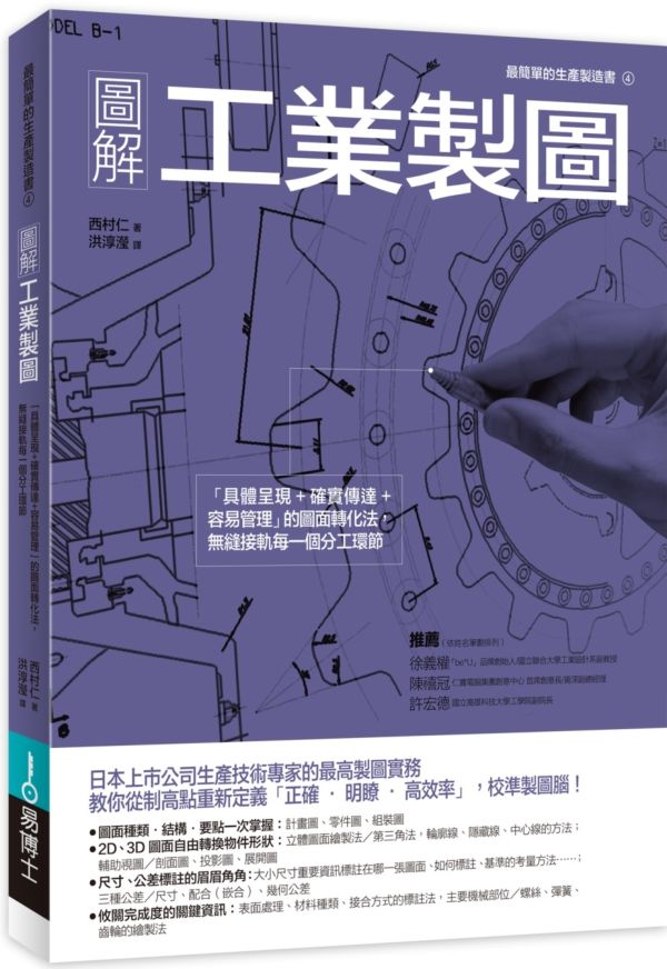 圖解工業製圖：「具體呈現+確實傳達+容易管理」的圖面轉化法，無縫接軌每一個分工環節【城邦讀書花園】