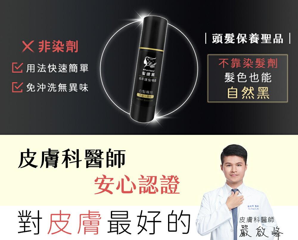 PURE HOME-髮速黑護髮噴霧plus四入組 白髮救星 免沖洗 非染劑 海翔健康館 4