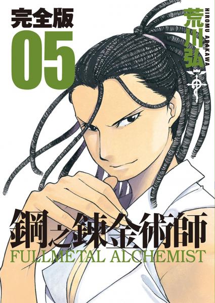 鋼之鍊金術師完全版(05)【城邦讀書花園】