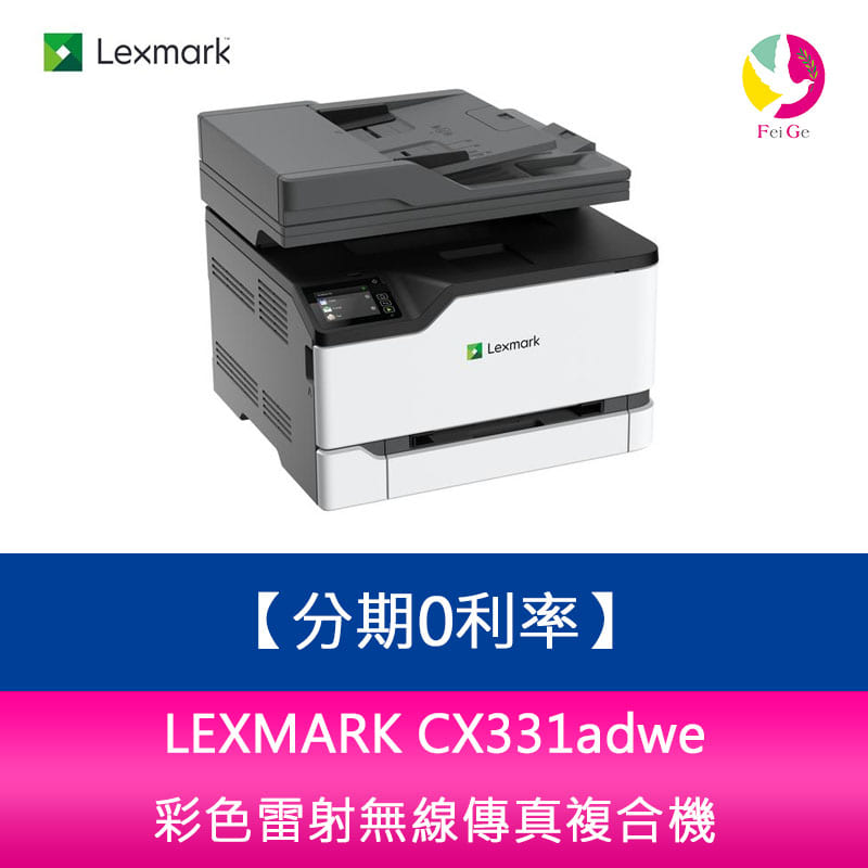 分期0利率 LEXMARK CX331adwe 彩色雷射無線傳真複合機【APP下單4%點數回饋】