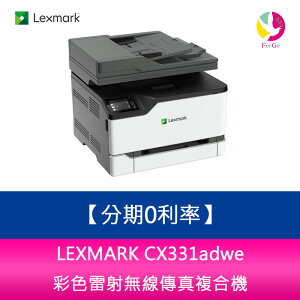 分期0利率 LEXMARK CX331adwe 彩色雷射無線傳真複合機【APP下單最高22%點數回饋】