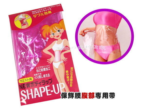 日本最新SHAPE-UP三溫暖膠專用保鮮膜-腹帶【DP210】◎123便利屋◎