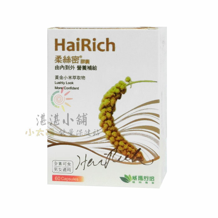 柔絲密 膠囊 全素 60粒裝 黃金小米萃取物