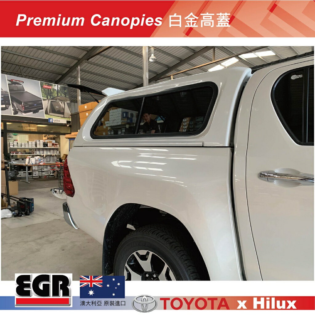 【MRK】 歲末年終 EGR ARS材質高蓋 TOYOTA HULIX Premium Canopies 滑窗白金高蓋