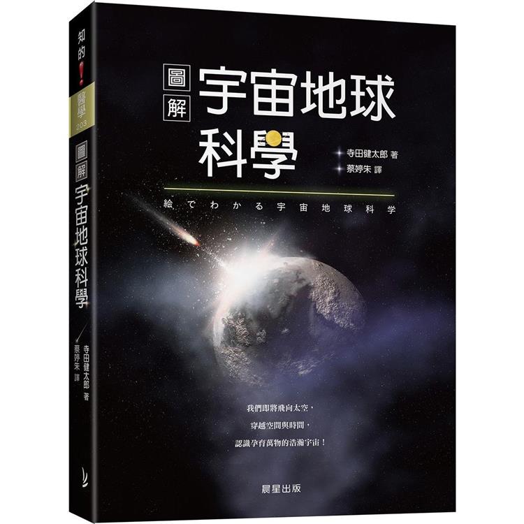 圖解宇宙地球科學：我們即將飛向太空，穿越空間與時間，認識孕育萬物的浩瀚宇宙！ | 拾書所